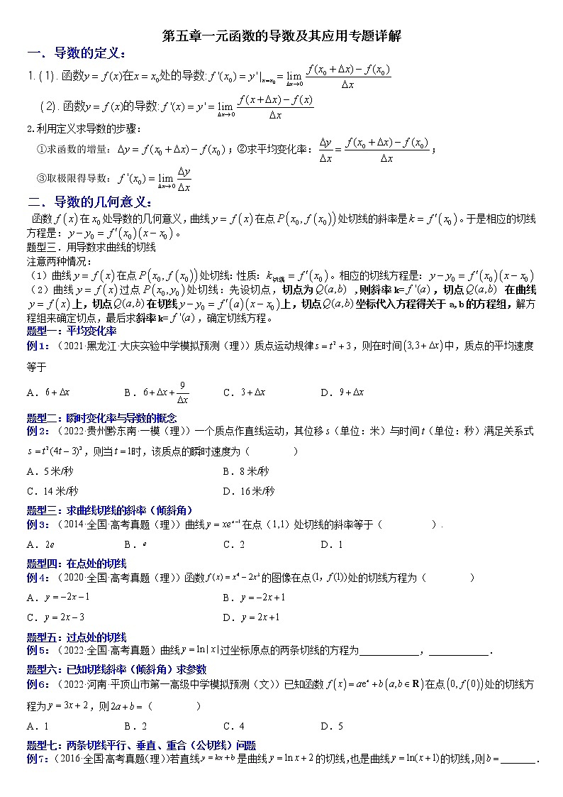 第五章一元函数的导数及其应用（专题详解）-高二数学考点知识详解+模拟测试（人教A版选择性必修第二册）01
