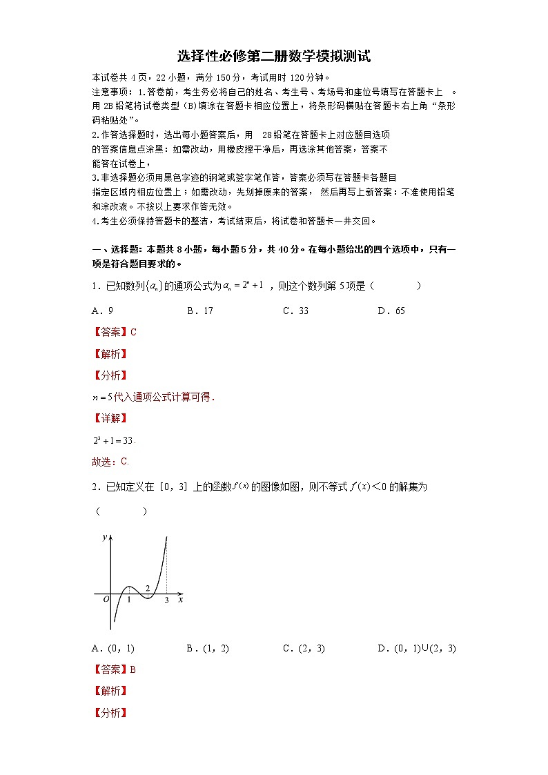 选择性必修第二册数学（能力提升）-高二数学考点知识详解+模拟测试（人教A版选择性必修第二册）（解析版）第1页
