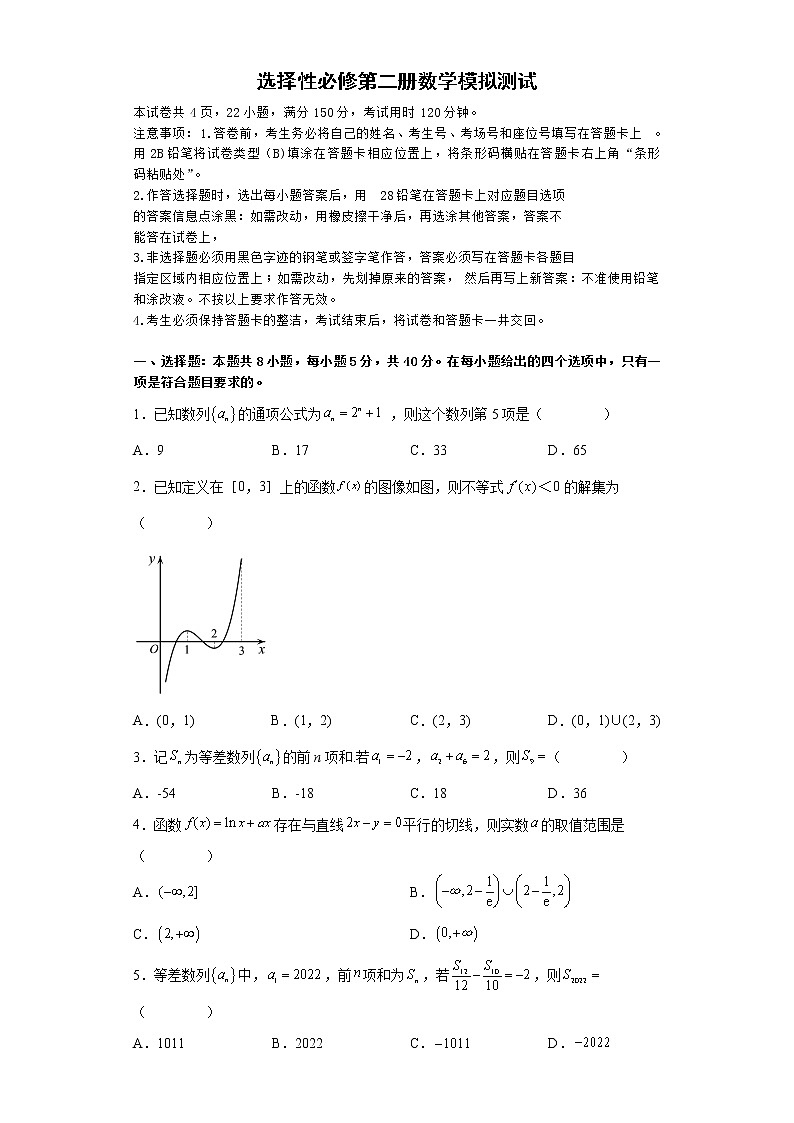 选择性必修第二册数学（能力提升）-高二数学考点知识详解+模拟测试（人教A版选择性必修第二册）（原卷版）第1页