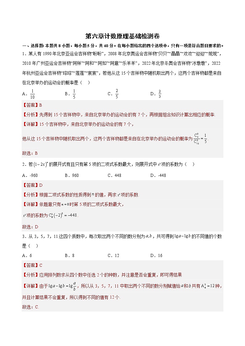 第六章 计数原理（基础检测卷）-高二数学考点知识详解+模拟测试（人教A版选择性必修第三册）01