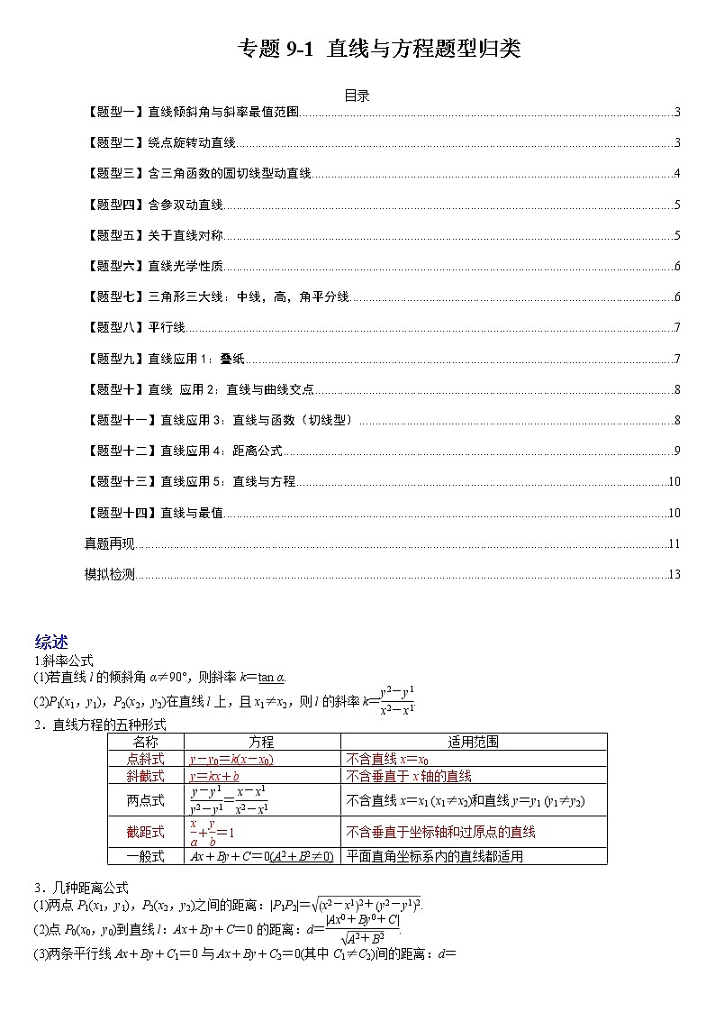 专题9-1 直线与方程题型归类-高考数学一轮复习热点题型归纳与变式演练（全国通用）01