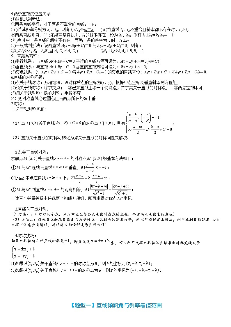 专题9-1 直线与方程题型归类-高考数学一轮复习热点题型归纳与变式演练（全国通用）02