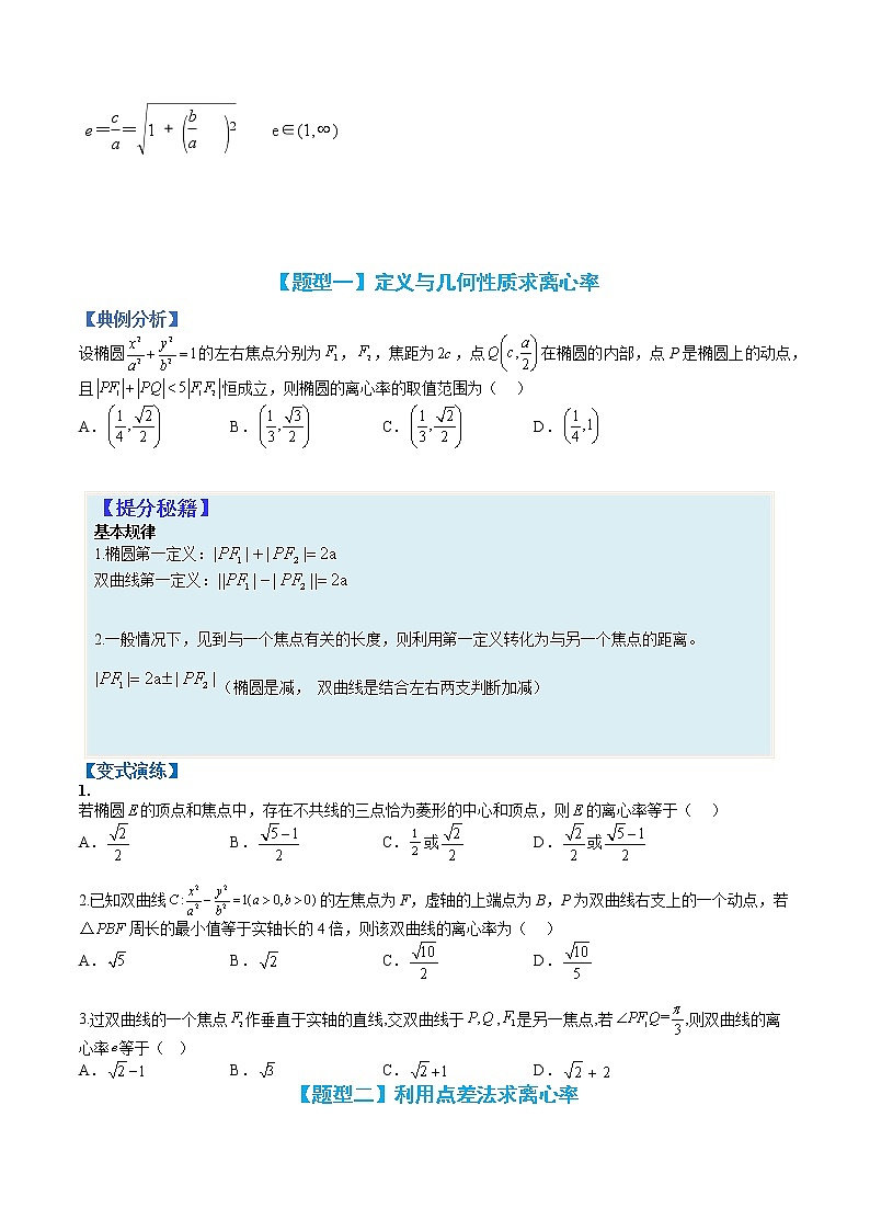 专题9-3 求椭圆双曲线离心率题型归类-高考数学一轮复习热点题型归纳与变式演练（全国通用）02