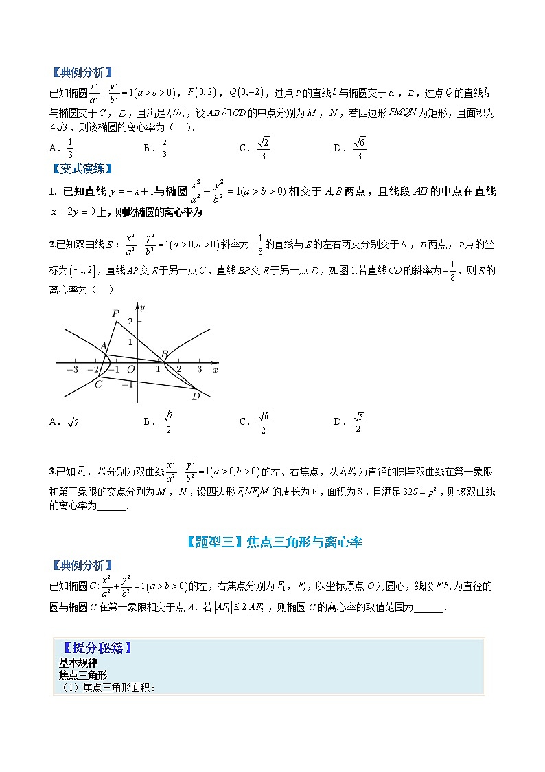 专题9-3 求椭圆双曲线离心率题型归类-高考数学一轮复习热点题型归纳与变式演练（全国通用）03