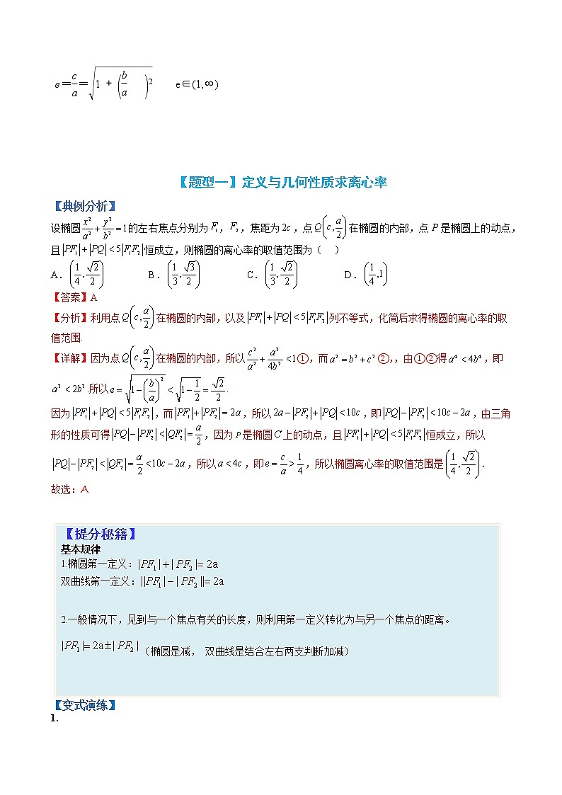 专题9-3 求椭圆双曲线离心率题型归类-高考数学一轮复习热点题型归纳与变式演练（全国通用）02