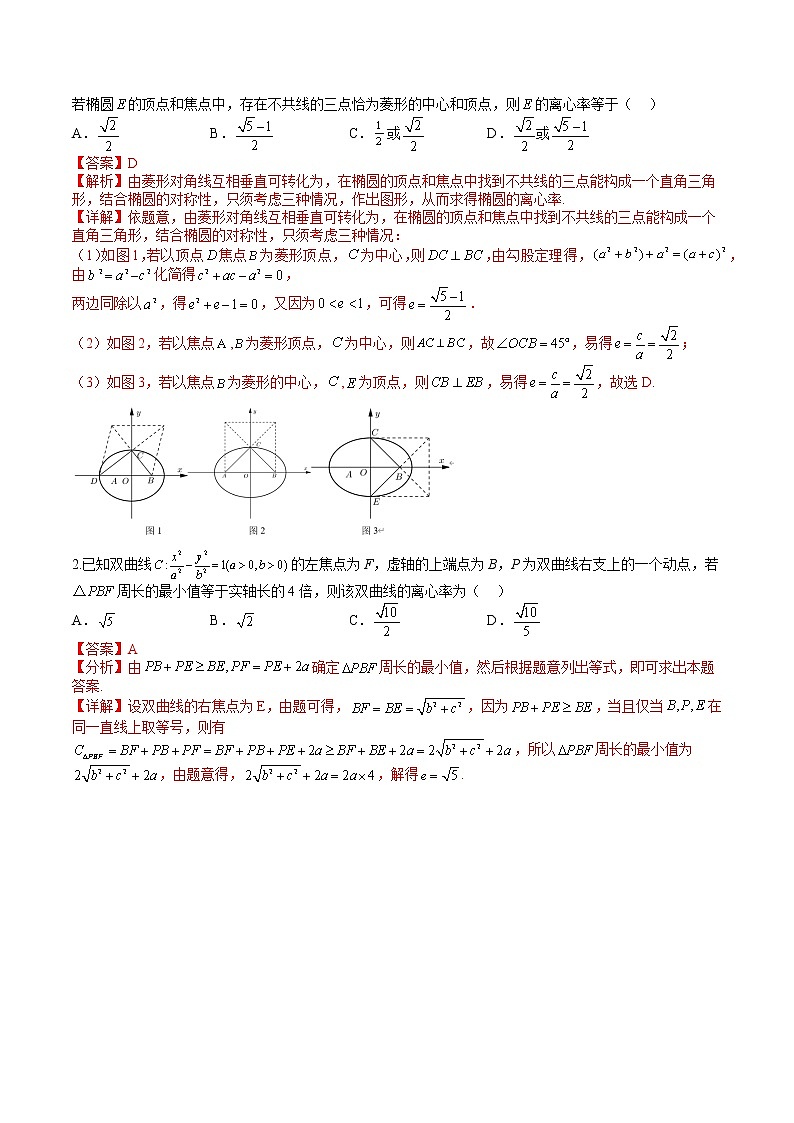 专题9-3 求椭圆双曲线离心率题型归类-高考数学一轮复习热点题型归纳与变式演练（全国通用）03