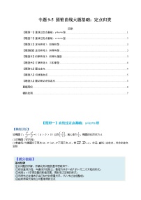 专题9-5 圆锥曲线大题基础：定点归类-高考数学一轮复习热点题型归纳与变式演练（全国通用）