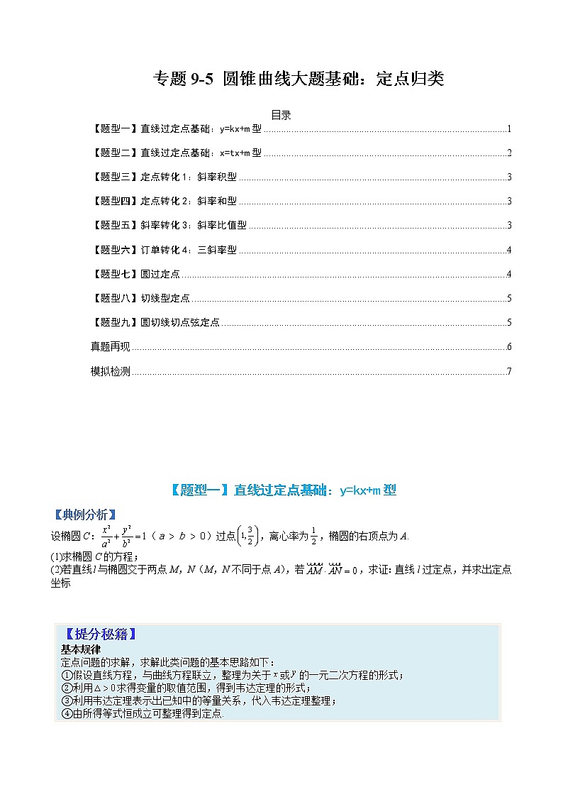 专题9-5 圆锥曲线大题基础：定点归类-高考数学一轮复习热点题型归纳与变式演练（全国通用）01