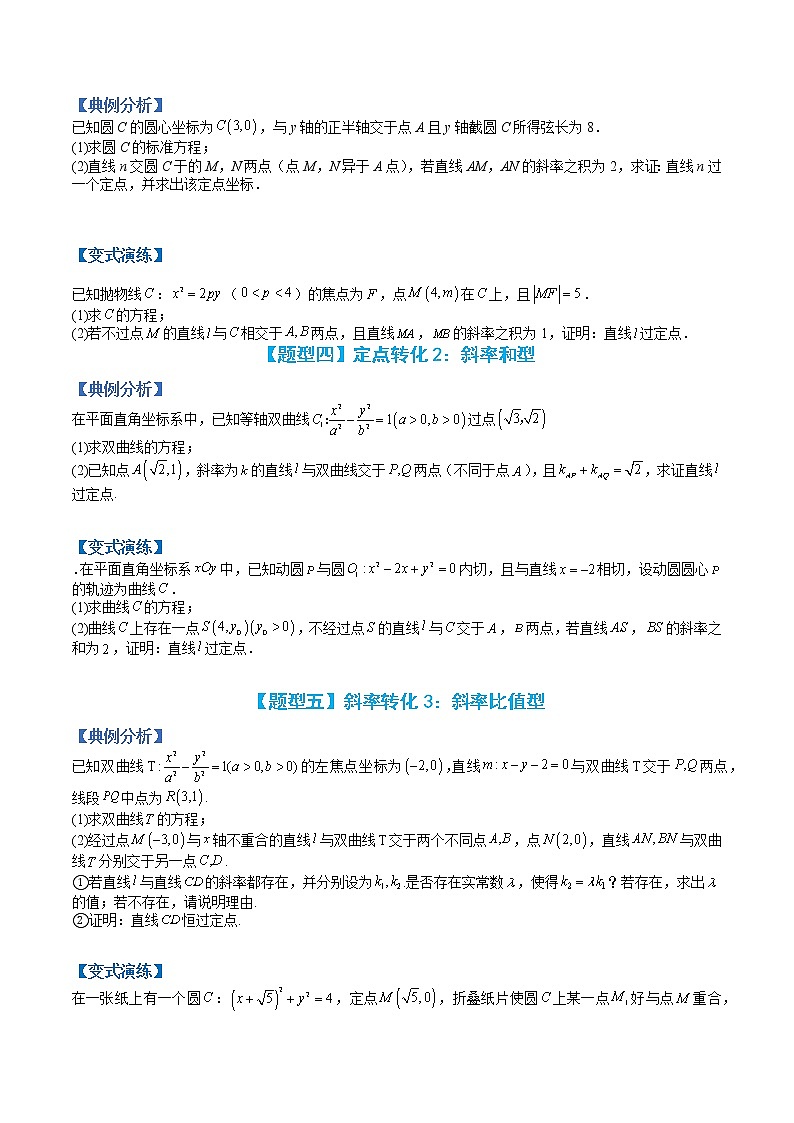 专题9-5 圆锥曲线大题基础：定点归类-高考数学一轮复习热点题型归纳与变式演练（全国通用）03