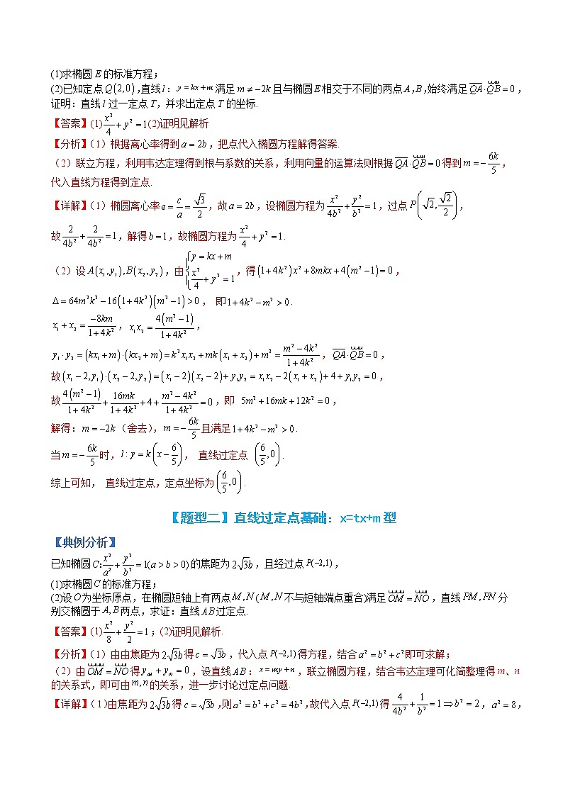 专题9-5 圆锥曲线大题基础：定点归类-高考数学一轮复习热点题型归纳与变式演练（全国通用）03