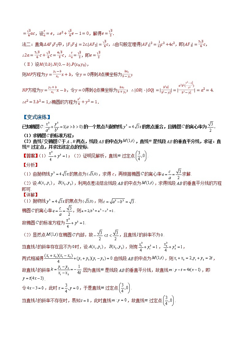 专题9-6 圆锥曲线大题：非韦达定理形式归类-高考数学一轮复习热点题型归纳与变式演练（全国通用）02