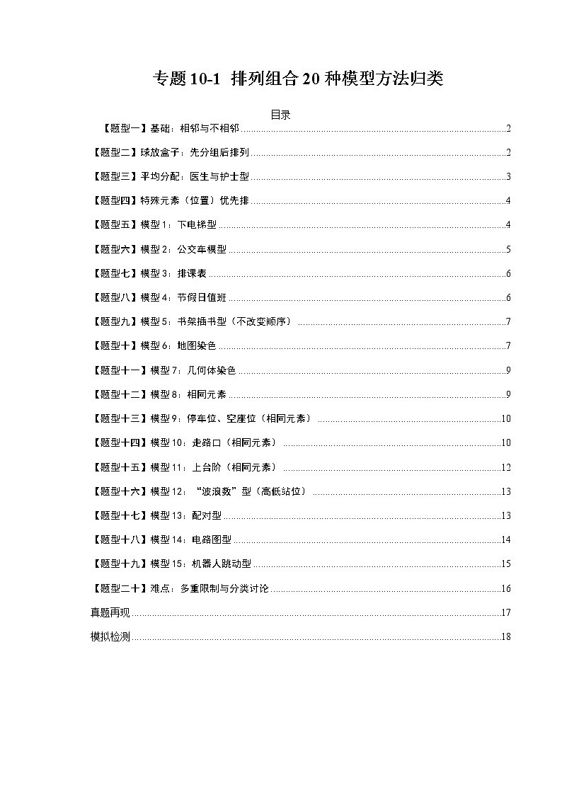 专题10-1 排列组合20种模型方法归类-高考数学一轮复习热点题型归纳与变式演练（全国通用）（01