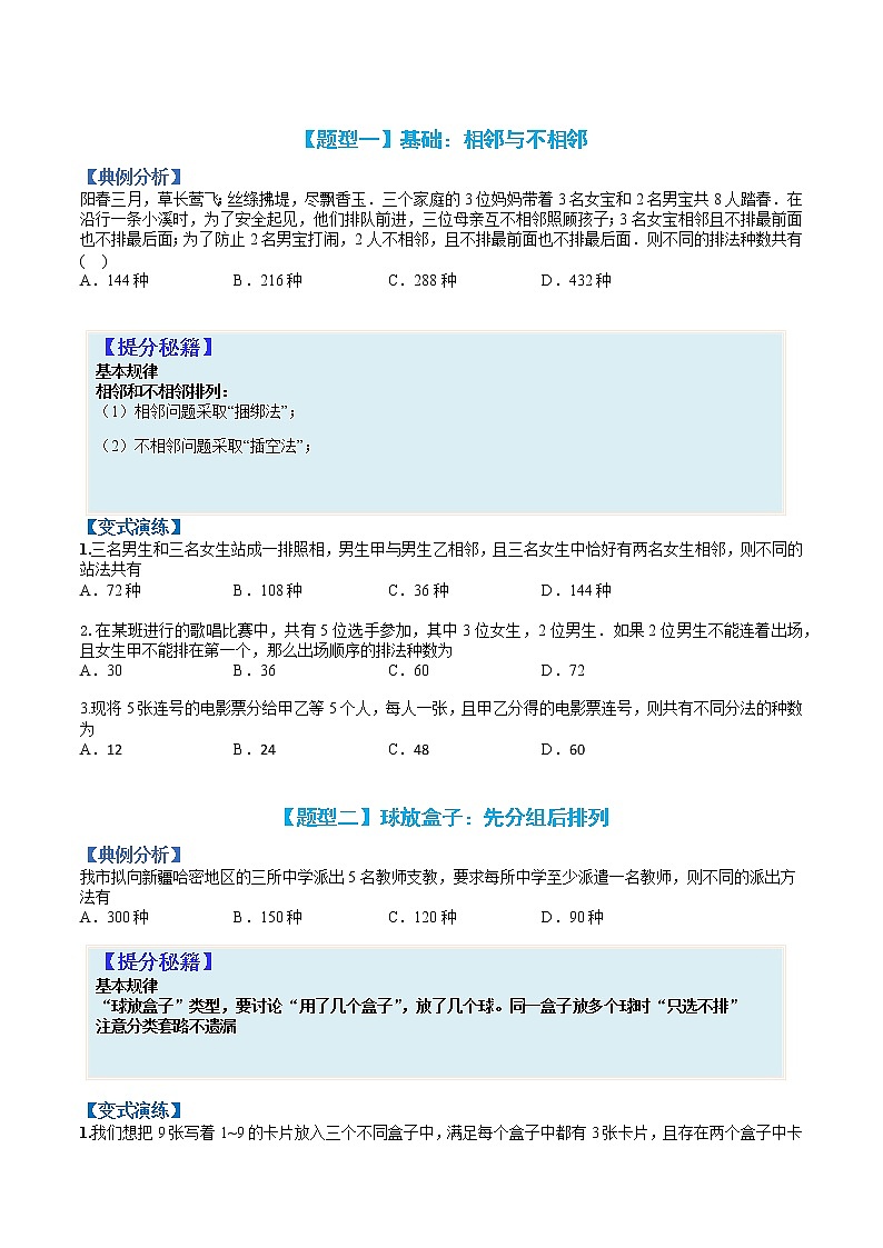 专题10-1 排列组合20种模型方法归类-高考数学一轮复习热点题型归纳与变式演练（全国通用）（02