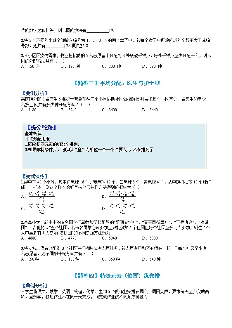 专题10-1 排列组合20种模型方法归类-高考数学一轮复习热点题型归纳与变式演练（全国通用）（03