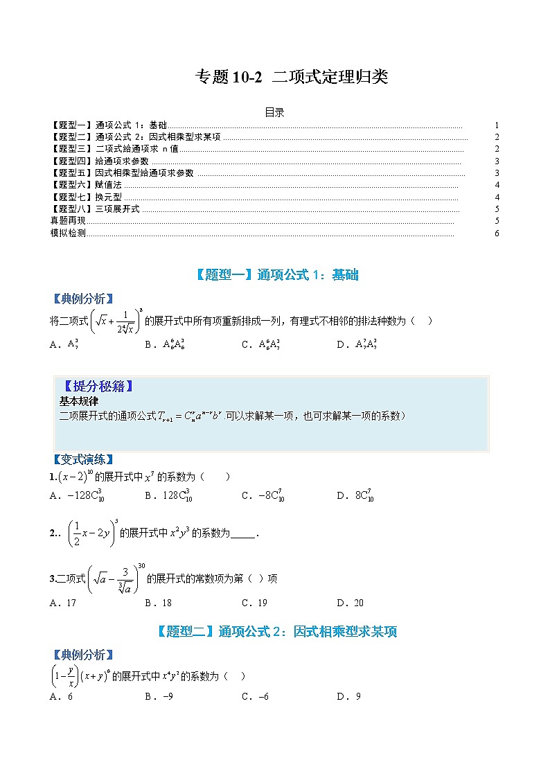 专题10-2 二项式定理-高考数学一轮复习热点题型归纳与变式演练（全国通用）（原卷版）第1页