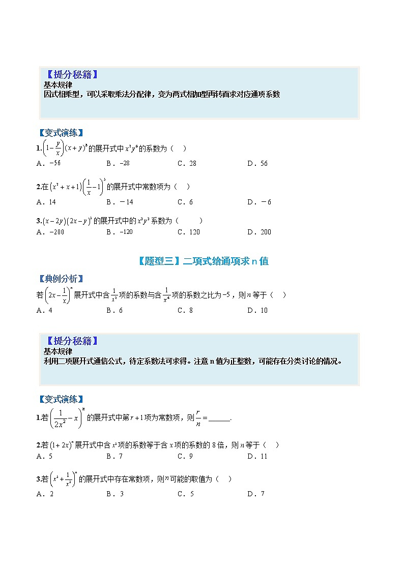 专题10-2 二项式定理-高考数学一轮复习热点题型归纳与变式演练（全国通用）（原卷版）第2页