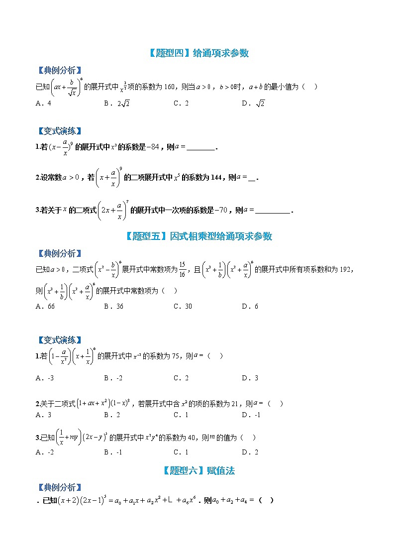 专题10-2 二项式定理-高考数学一轮复习热点题型归纳与变式演练（全国通用）（原卷版）第3页