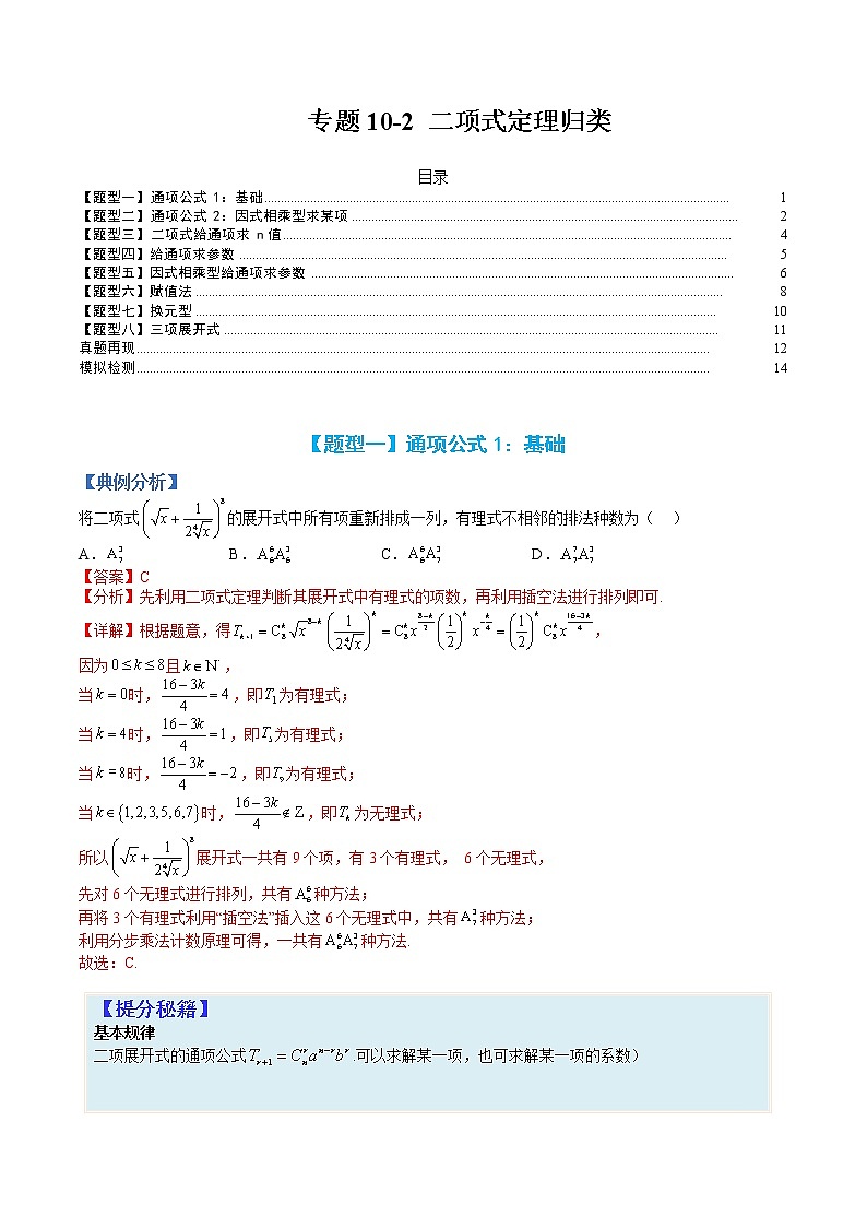 专题10-2 二项式定理-高考数学一轮复习热点题型归纳与变式演练（全国通用）（解析版）第1页