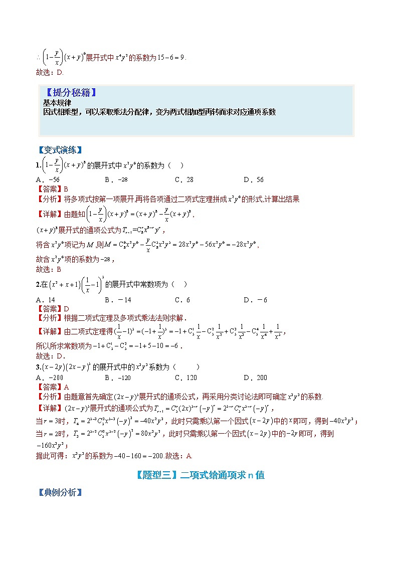 专题10-2 二项式定理-高考数学一轮复习热点题型归纳与变式演练（全国通用）（解析版）第3页