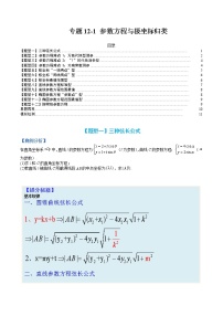 专题12-1 参数方程与极坐标归类-高考数学一轮复习热点题型归纳与变式演练（全国通用）