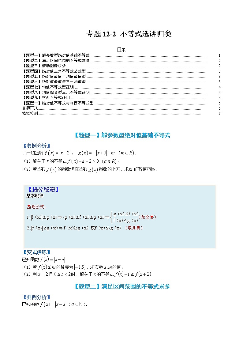 专题12-2 不等式选讲归类-高考数学一轮复习热点题型归纳与变式演练（全国通用）01