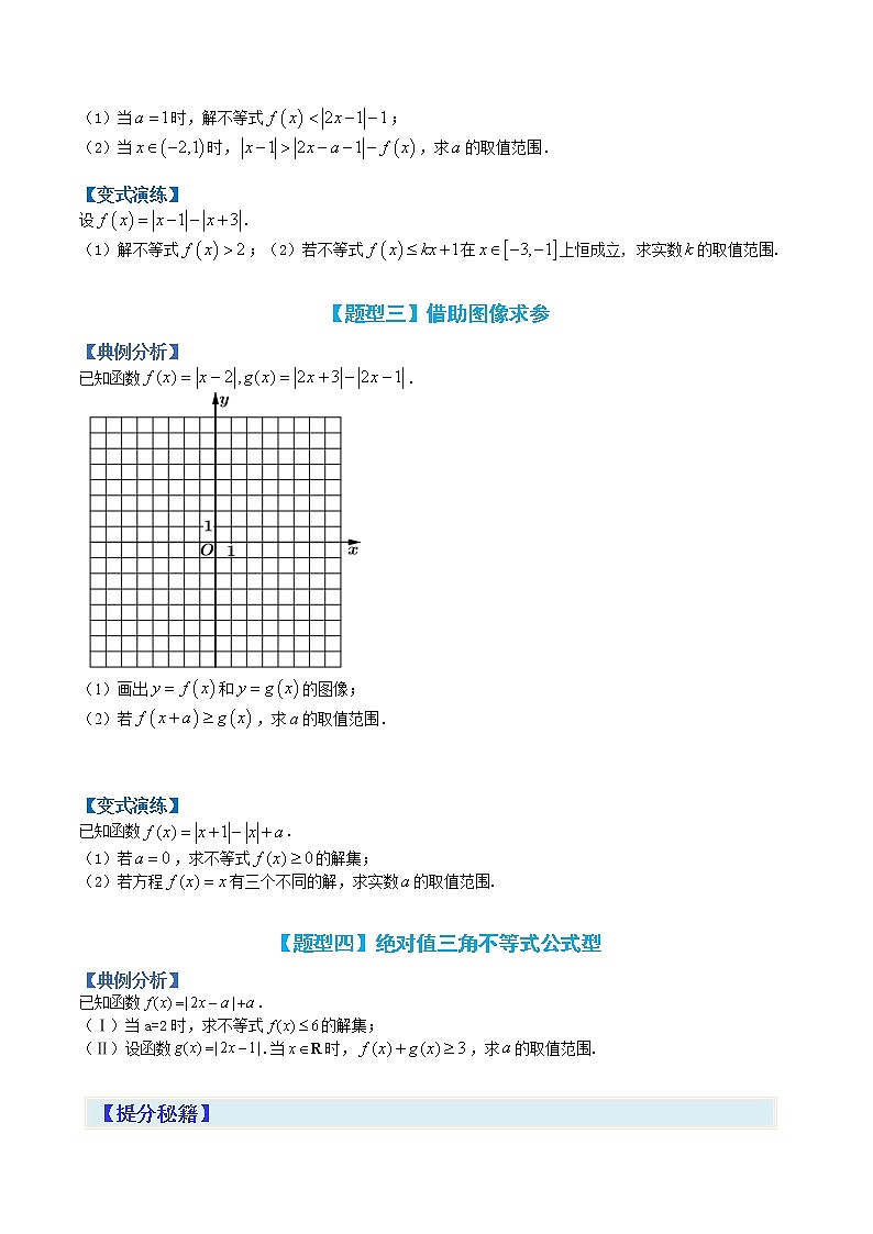 专题12-2 不等式选讲归类-高考数学一轮复习热点题型归纳与变式演练（全国通用）02
