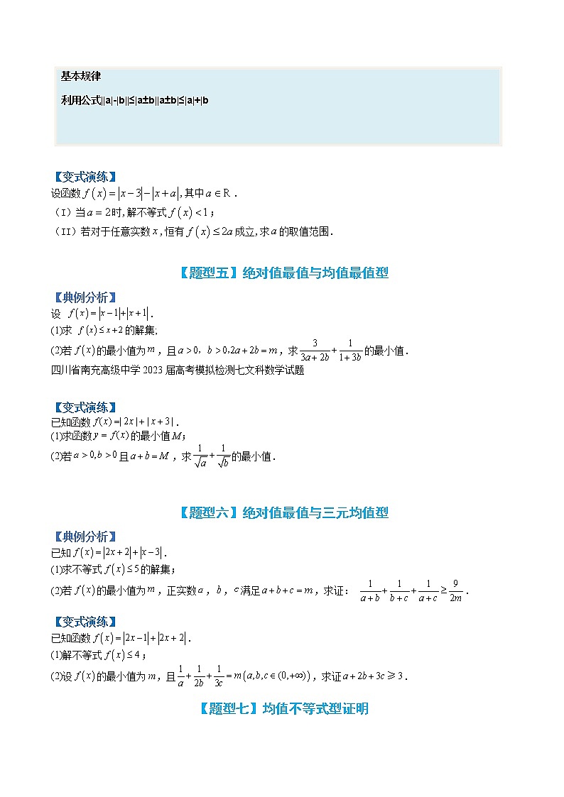 专题12-2 不等式选讲归类-高考数学一轮复习热点题型归纳与变式演练（全国通用）03