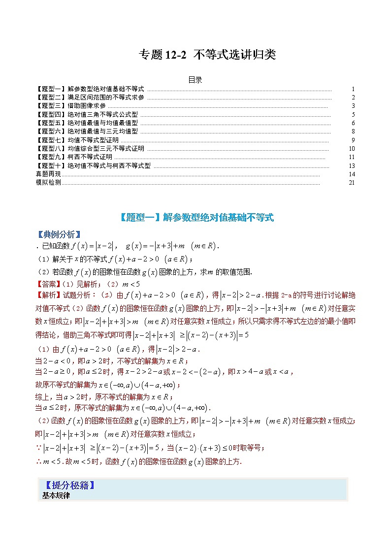 专题12-2 不等式选讲归类-高考数学一轮复习热点题型归纳与变式演练（全国通用）01