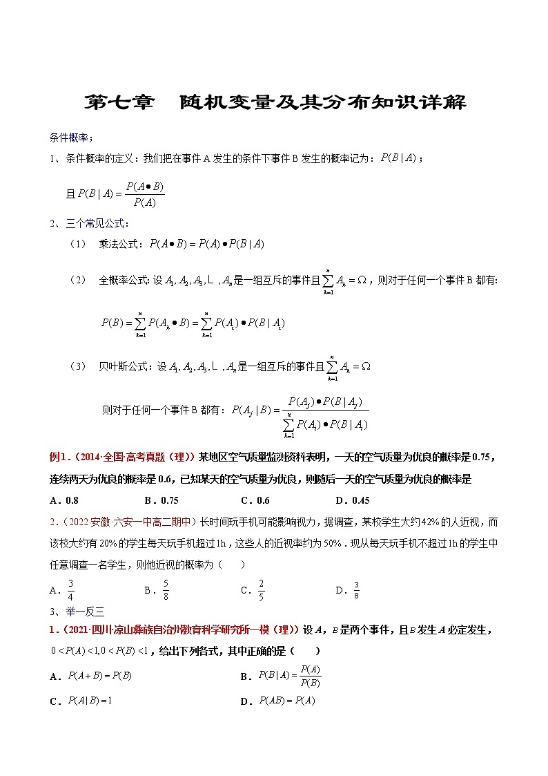 第七章 随机变量及其分布（知识详解）-高二数学考点知识详解+模拟测试（人教A版选择性必修第三册）01