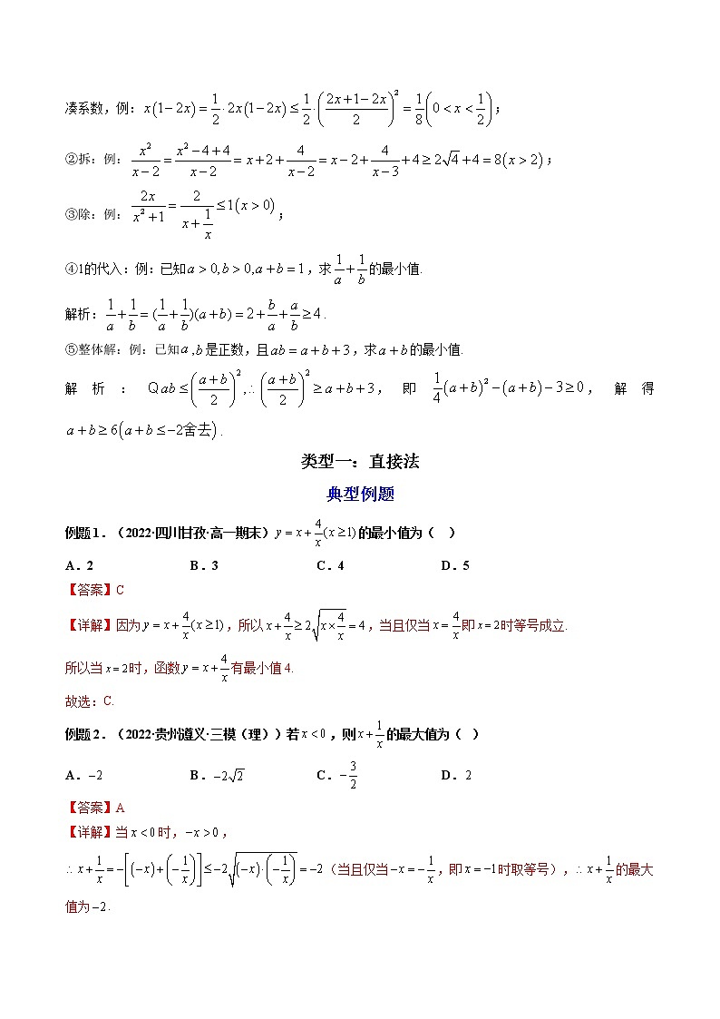 第1讲：基本不等式（练透重点题型）-高一数学上学期重点题型方法与技巧（人教A版必修第一册）03