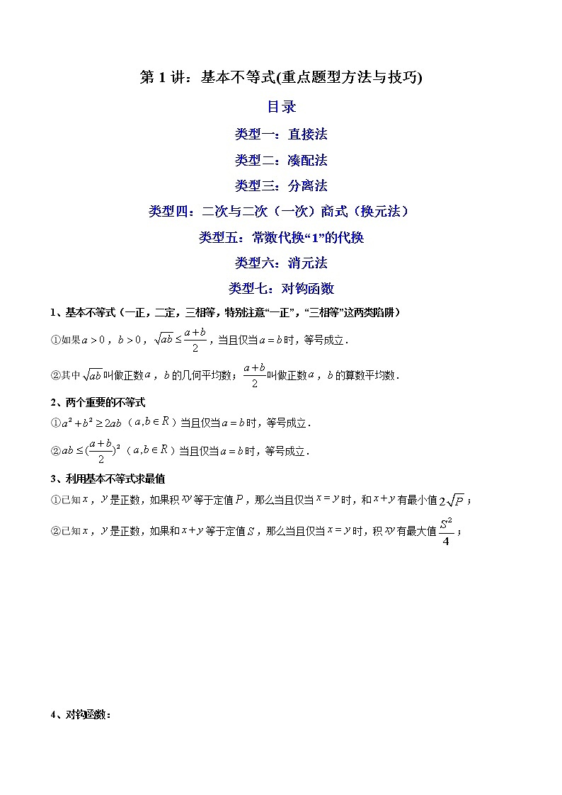 第1讲：基本不等式（练透重点题型）-高一数学上学期重点题型方法与技巧（人教A版必修第一册）01