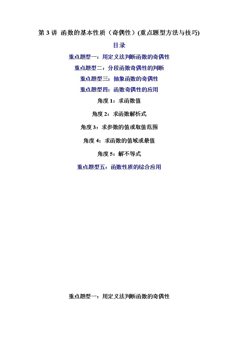 第03讲 函数的基本性质（奇偶性，练透重点题型）-高一数学上学期重点题型方法与技巧（人教A版必修第一册）01