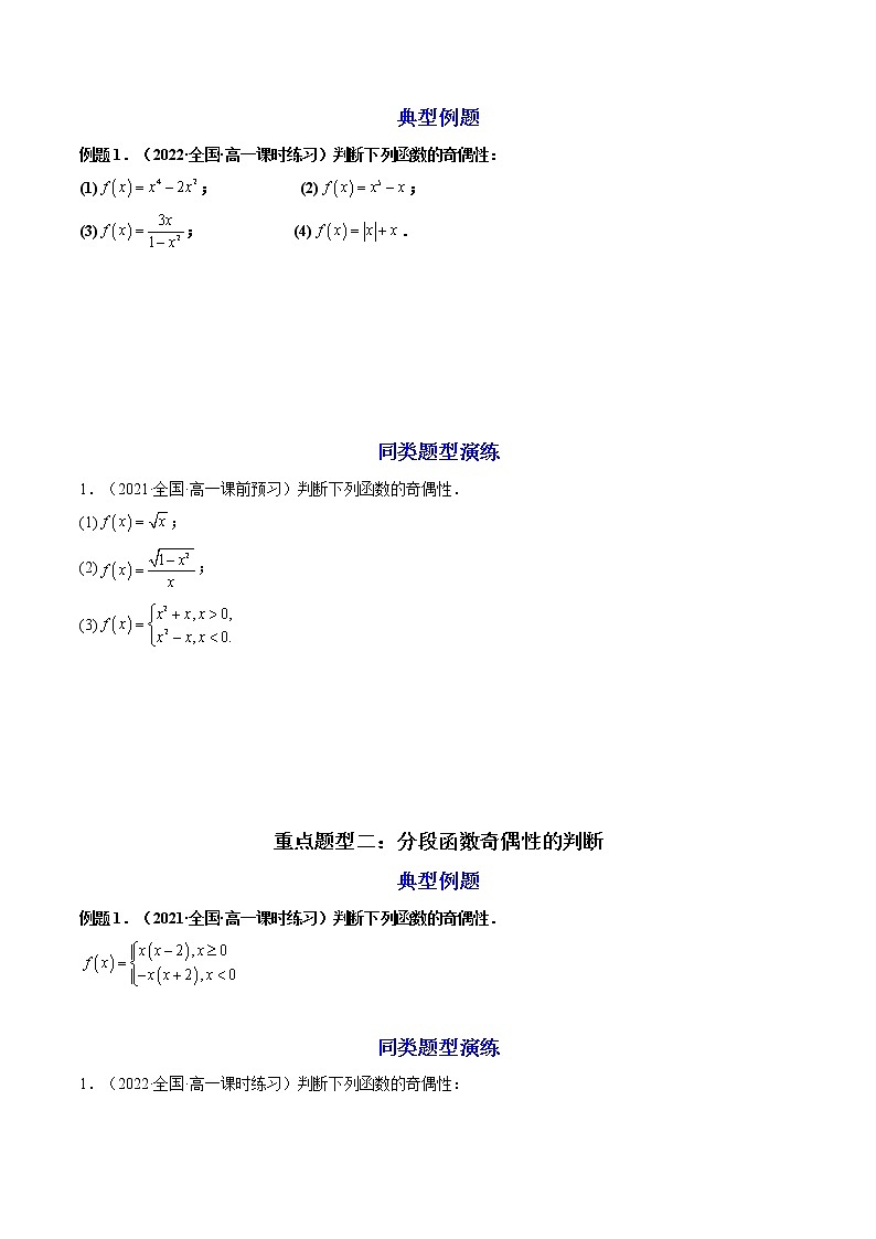 第03讲 函数的基本性质（奇偶性，练透重点题型）-高一数学上学期重点题型方法与技巧（人教A版必修第一册）02