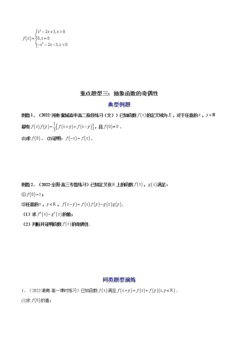 第03讲 函数的基本性质（奇偶性，练透重点题型）-高一数学上学期重点题型方法与技巧（人教A版必修第一册）03