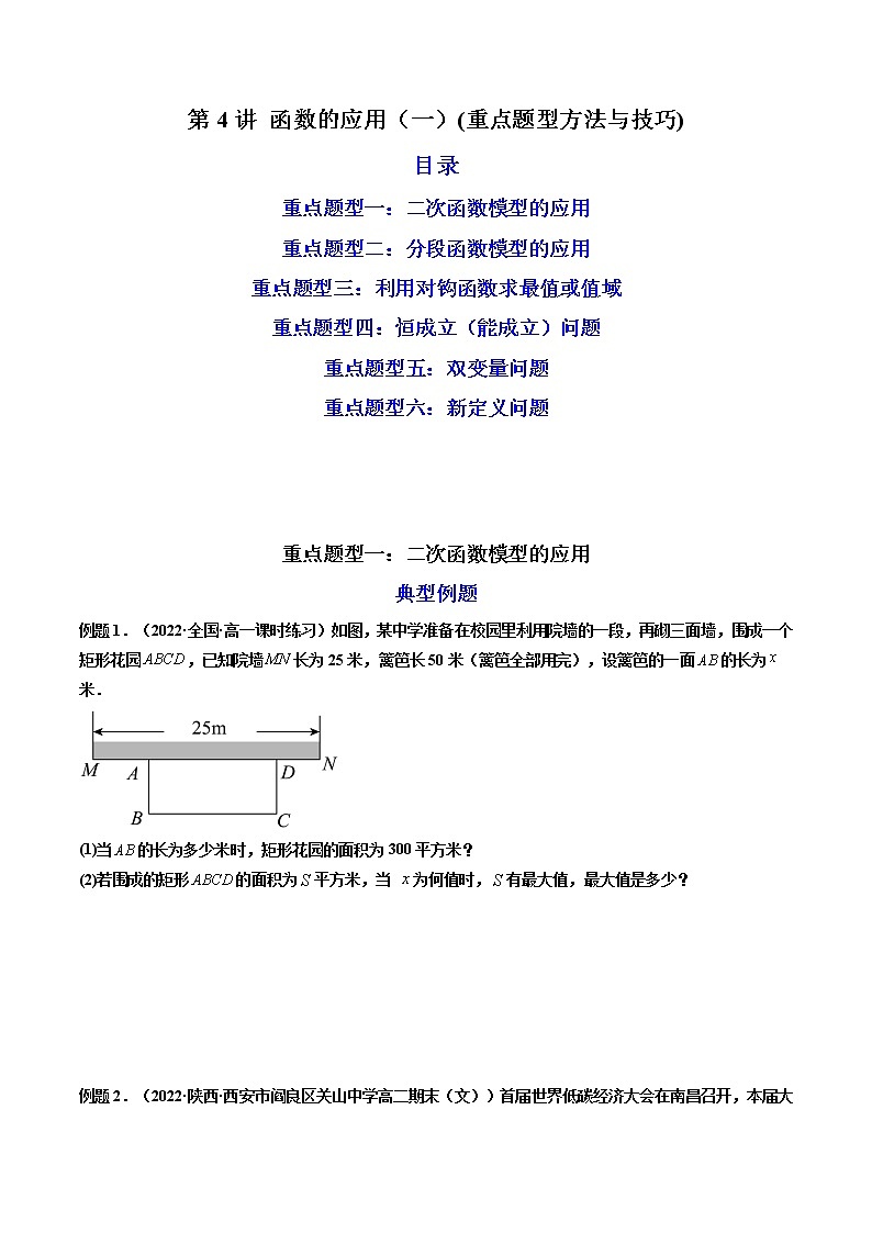 第04讲 函数的应用（一）（练透重点题型）-高一数学上学期重点题型方法与技巧（人教A版必修第一册）01