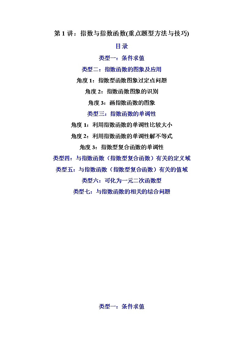 第1讲：指数与指数函数（练透重点题型）-高一数学上学期重点题型方法与技巧（人教A版必修第一册）01