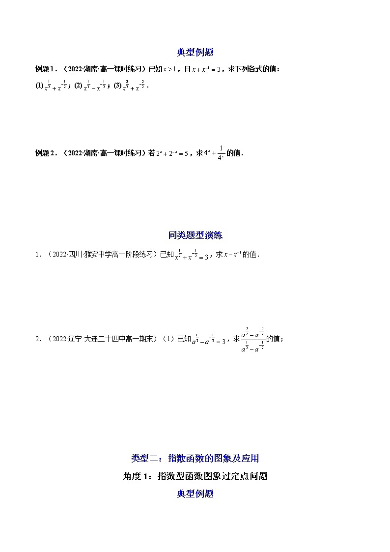 第1讲：指数与指数函数（练透重点题型）-高一数学上学期重点题型方法与技巧（人教A版必修第一册）02