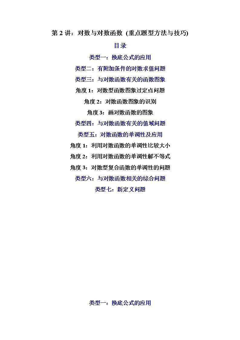 第2讲：对数与对数函数（练透重点题型）-高一数学上学期重点题型方法与技巧（人教A版必修第一册）01