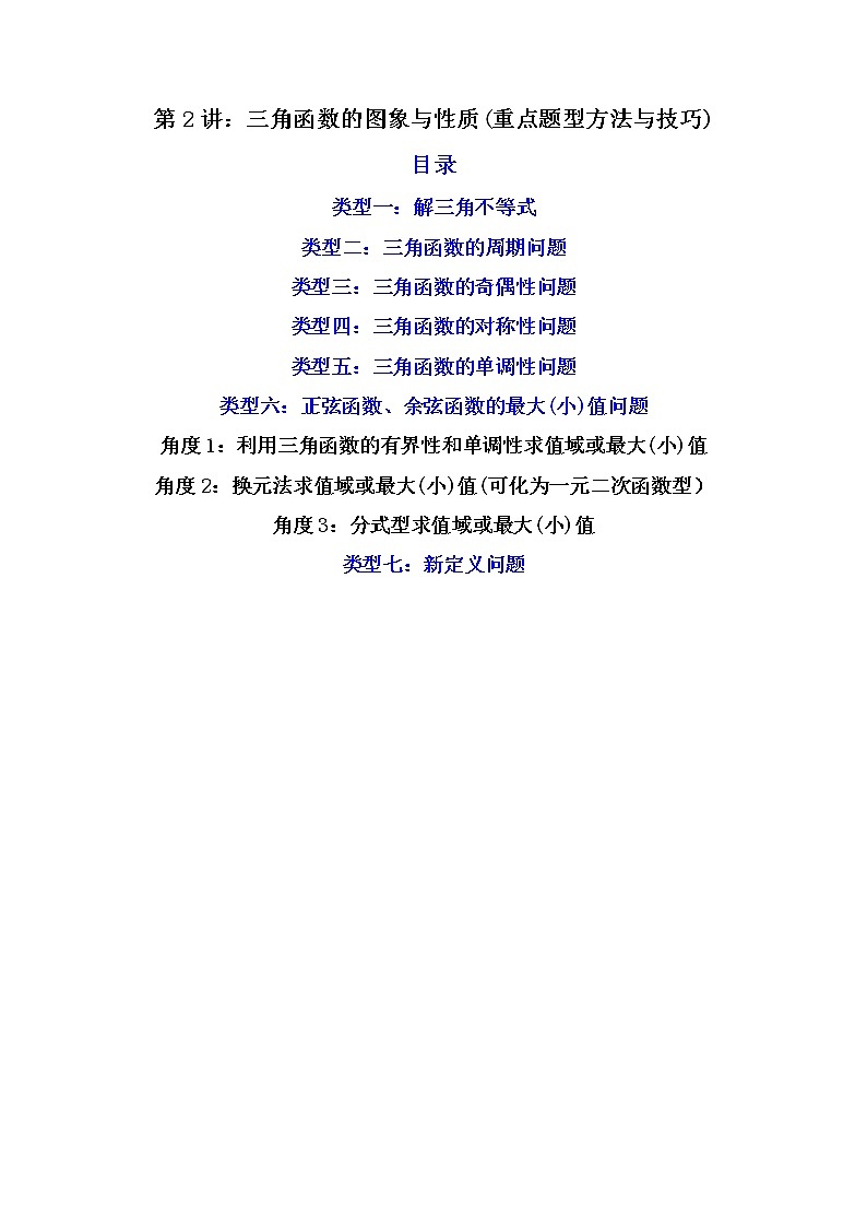 第2讲 三角函数的图象与性质（练透重点题型）-高一数学上学期重点题型方法与技巧（人教A版必修第一册）01