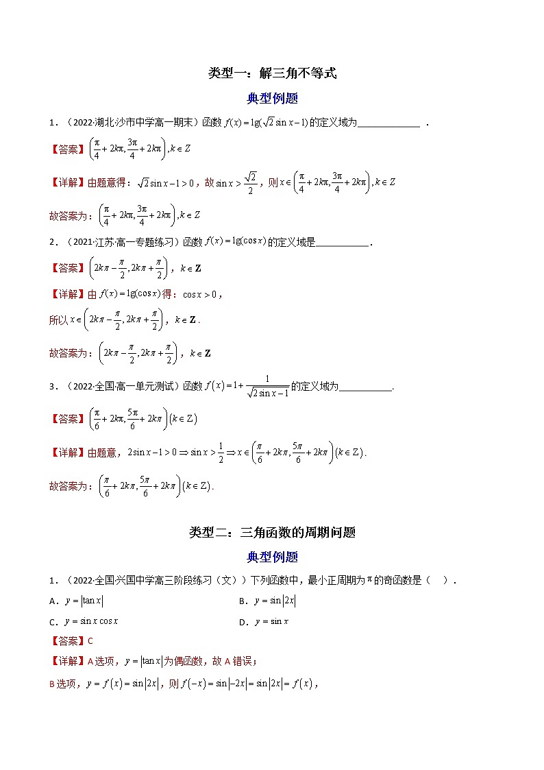 第2讲 三角函数的图象与性质（练透重点题型）-高一数学上学期重点题型方法与技巧（人教A版必修第一册）02