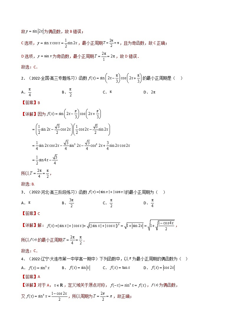 第2讲 三角函数的图象与性质（练透重点题型）-高一数学上学期重点题型方法与技巧（人教A版必修第一册）03