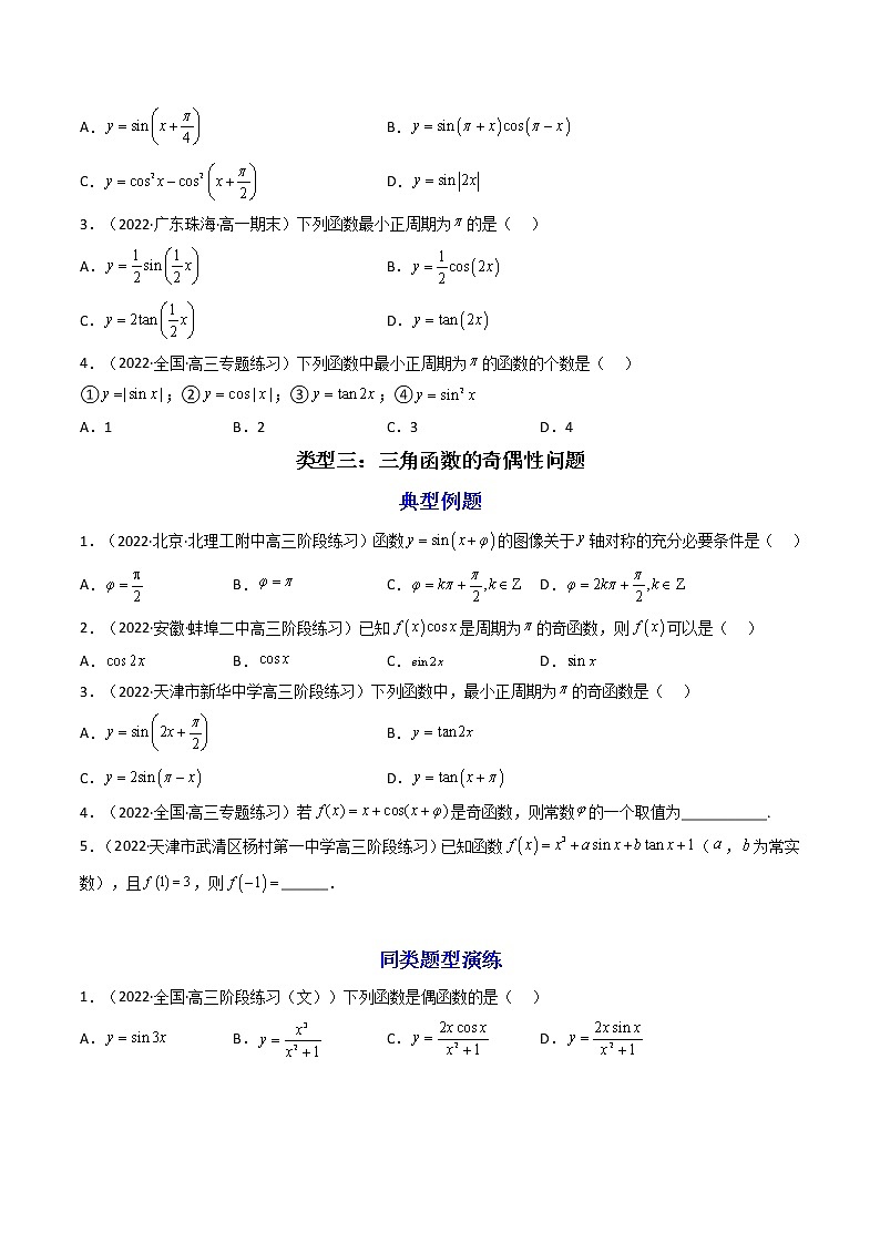 第2讲 三角函数的图象与性质（练透重点题型）-高一数学上学期重点题型方法与技巧（人教A版必修第一册）03