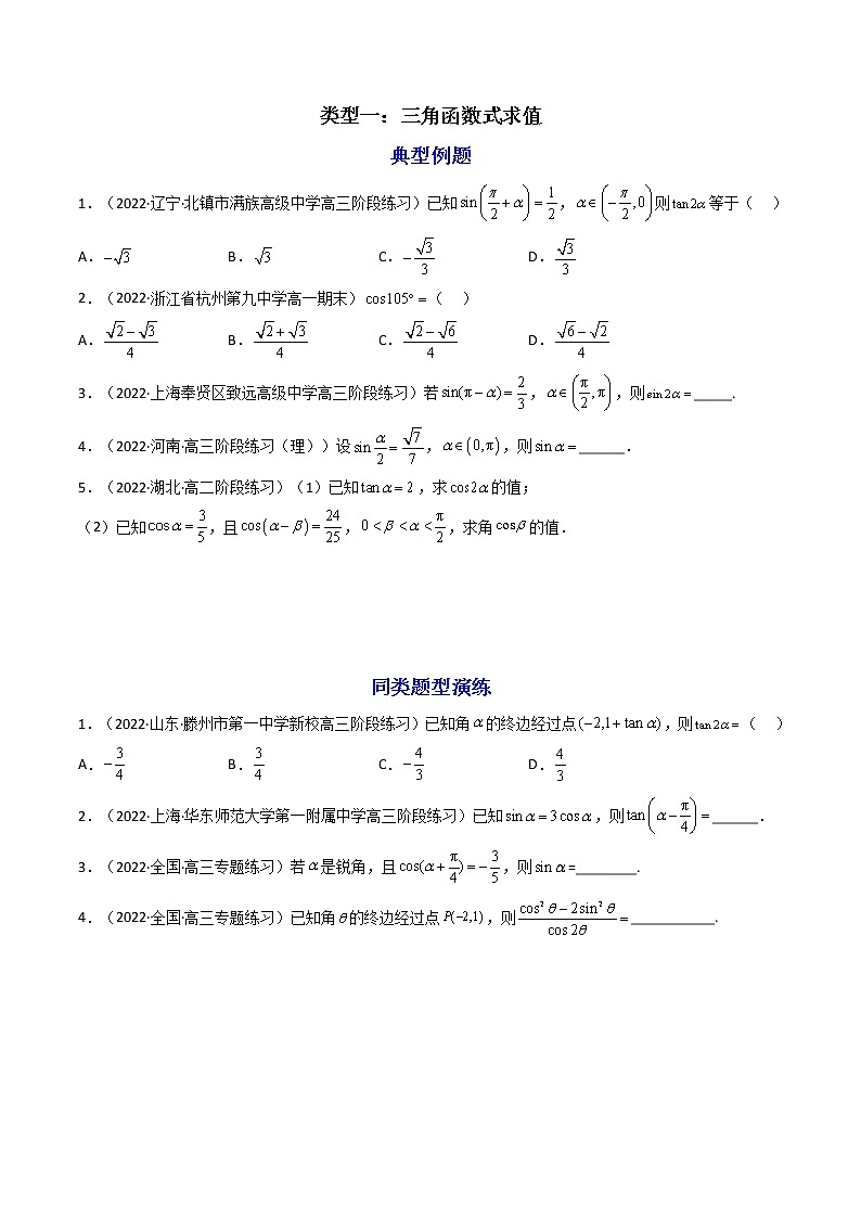 第3讲 三角恒等变换（练透重点题型）-高一数学上学期重点题型方法与技巧（人教A版必修第一册）02