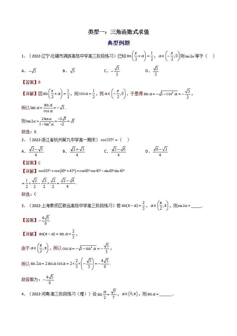 第3讲 三角恒等变换（练透重点题型）-高一数学上学期重点题型方法与技巧（人教A版必修第一册）02