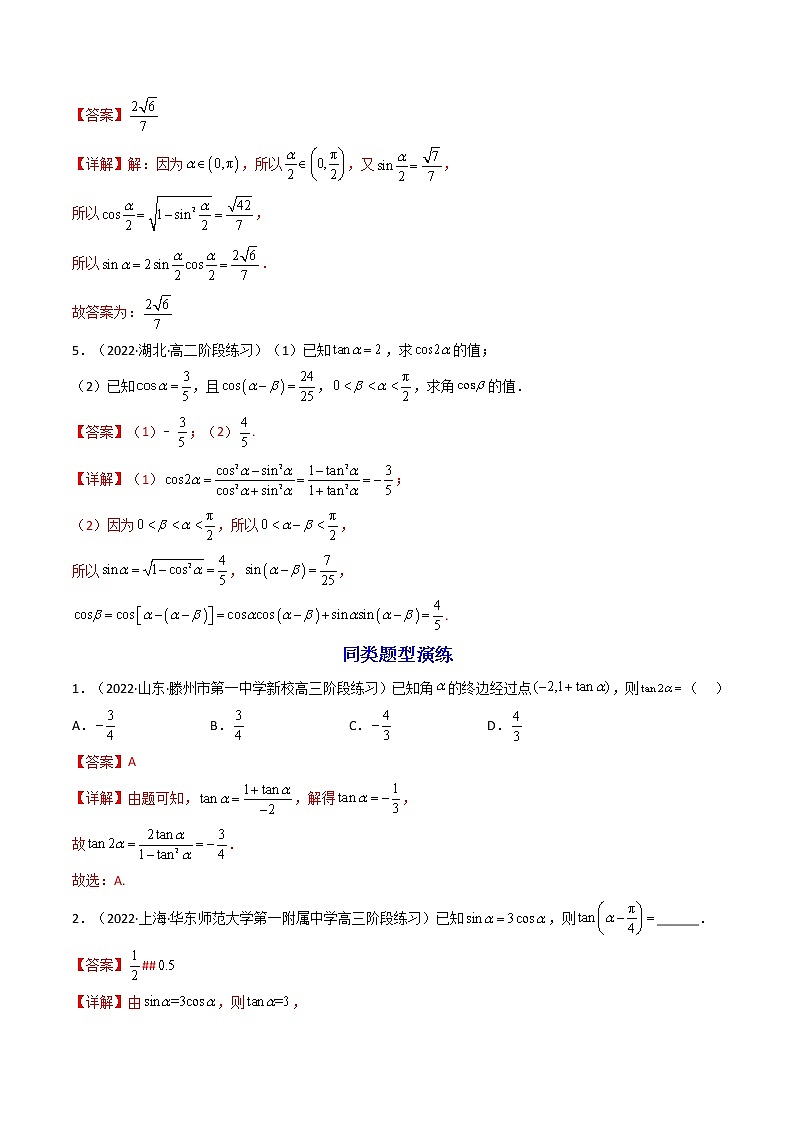 第3讲 三角恒等变换（练透重点题型）-高一数学上学期重点题型方法与技巧（人教A版必修第一册）03