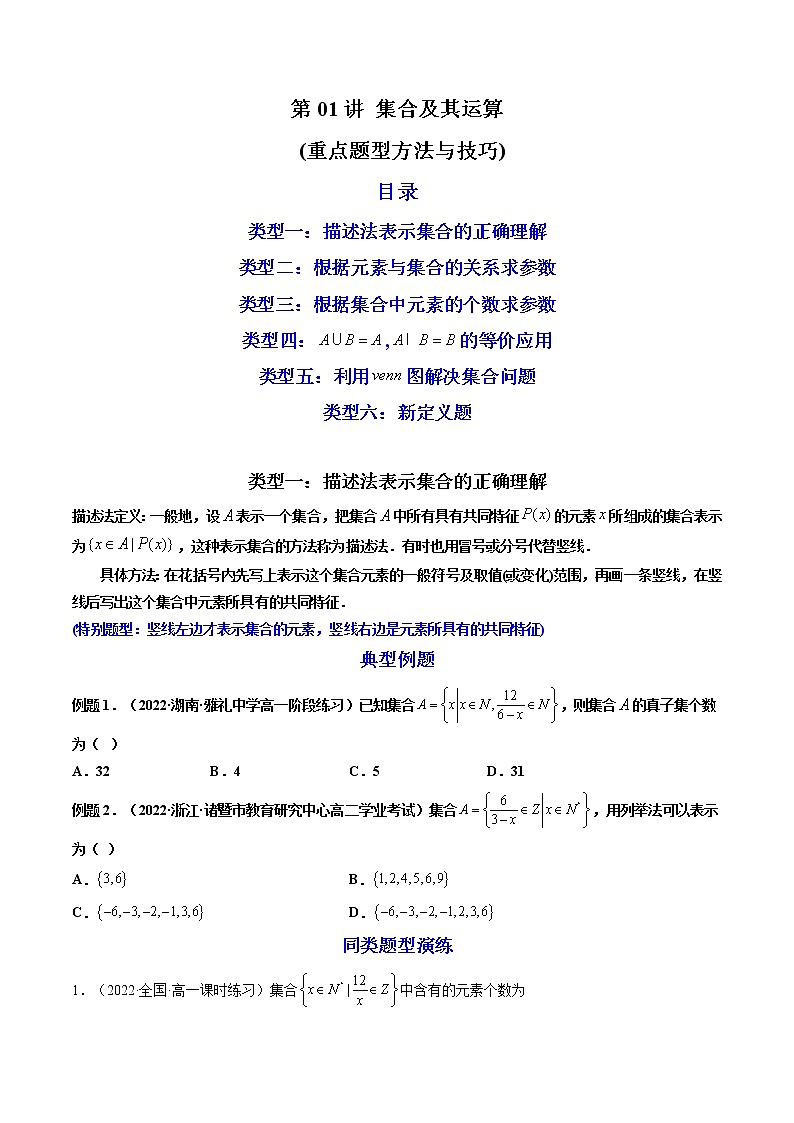 第01讲 集合及其运算（练透重点题型）-高一数学上学期重点题型方法与技巧（人教A版必修第一册）01