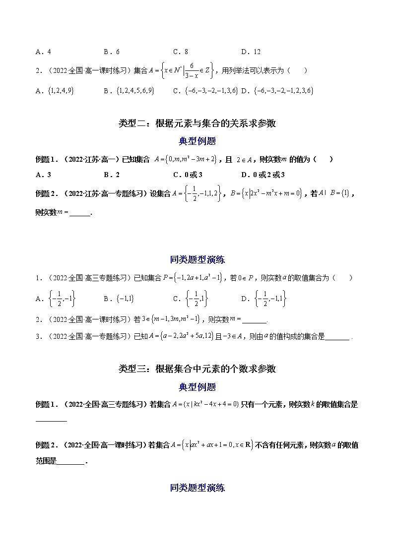 第01讲 集合及其运算（练透重点题型）-高一数学上学期重点题型方法与技巧（人教A版必修第一册）02