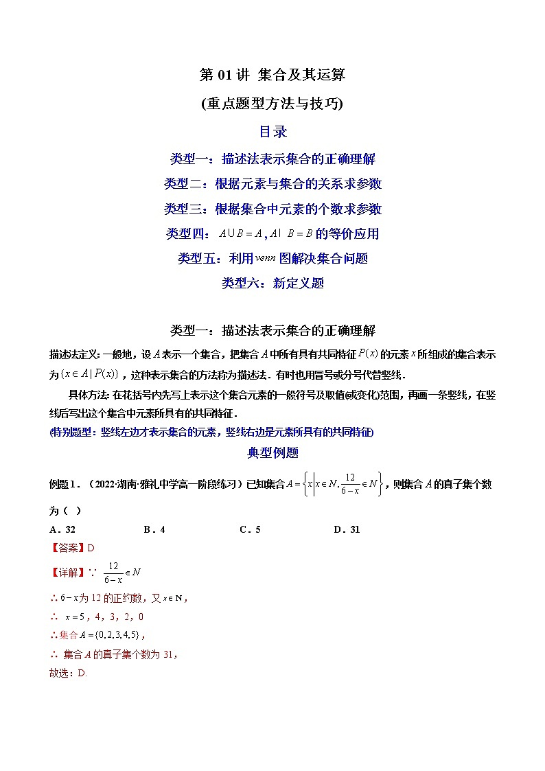 第01讲 集合及其运算（练透重点题型）-高一数学上学期重点题型方法与技巧（人教A版必修第一册）01