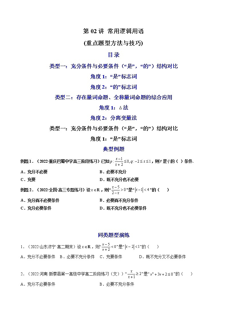 第02讲 常用逻辑用语（练透重点题型）-高一数学上学期重点题型方法与技巧（人教A版必修第一册）01
