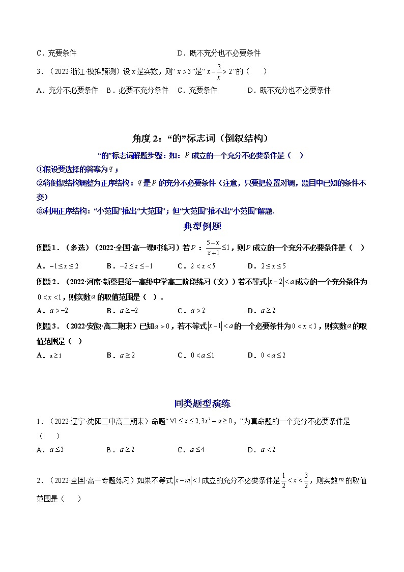 第02讲 常用逻辑用语（练透重点题型）-高一数学上学期重点题型方法与技巧（人教A版必修第一册）02